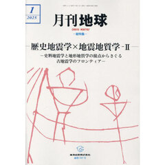 月刊地球　2025年1月号