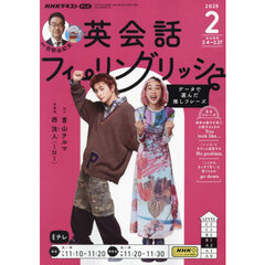 ＮＨＫテレビ英会話フィーリングリッシュ　2025年2月号