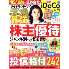 ダイヤモンドＺＡＩ（ザイ）　2025年4月号
