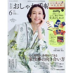 大人のおしゃれ手帖　2025年6月号