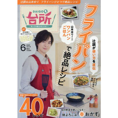 ＤＡＩＧＯも台所　2025年6月号