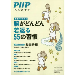 ＰＨＰ　2025年7月号増刊　脳がどんどん若返る５５の習慣