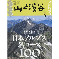 山と渓谷　2025年6月号