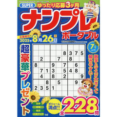 ＳＵＰＥＲナンプレポータブル　2025年7月号