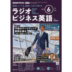 ＮＨＫラジオ　ラジオビジネス英語　2025年6月号