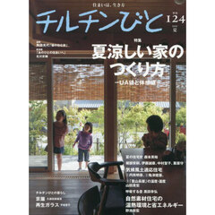 チルチンびと　2025年7月号