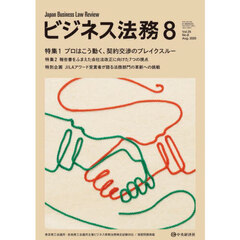 ビジネス法務　2025年8月号