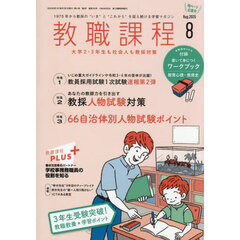 教職課程　2025年8月号
