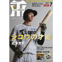 月刊タイガース　2025年7月号
