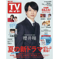週刊ＴＶガイド（石川・富山・福井版）　2025年7月11日号