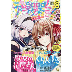 ｇｏｏｄ！アフタヌーン　2025年8月号