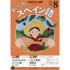 ＮＨＫラジオ　まいにちスペイン語　2025年8月号