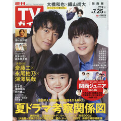 週刊ＴＶガイド（関西版）　2025年7月25日号