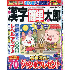 漢字簡単太郎　2025年9月号