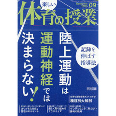 楽しい体育の授業　2025年9月号