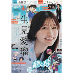週刊少年サンデー　2025年8月13日号