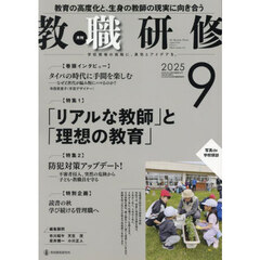 教職研修　2025年9月号