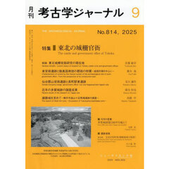 考古学ジャーナル　2025年9月号