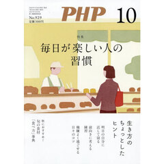 Ｐ　Ｈ　Ｐ　2025年10月号