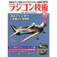 ラジコン技術　2025年10月号