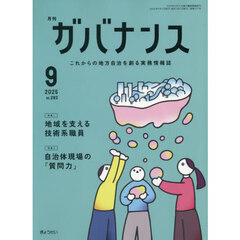 月刊ガバナンス　2025年9月号