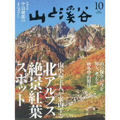 山と渓谷　2025年10月号