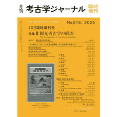観光考古学の展開　2025年10月号