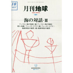 月刊地球　2025年10月号