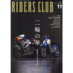 ライダースクラブ　2025年11月号