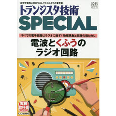 トランジスタ技術スペシャル　2025年10月号