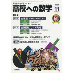 高校への数学　2025年11月号