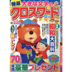 特選大きな文字のクロスワード　2025年12月号
