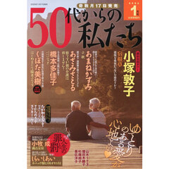 ５０代からの私たち　2026年1月号
