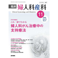 臨床婦人科産科　2025年11月号