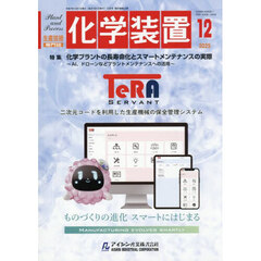 化学装置　2025年12月号
