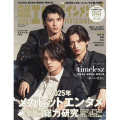 日経エンタテインメント！　2026年1月号【表紙：橋本将生・猪俣周杜・篠塚大輝（timelesz）】