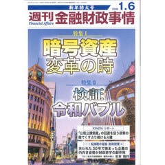 週刊金融財政事情　2026年1月6日号
