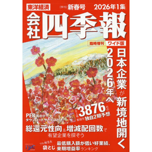 会社四季報ワイド版2026年1集新春号 2026年1月号 通販｜セブン