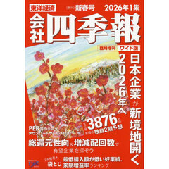 会社四季報ワイド版２０２６年１集新春号　2026年1月号