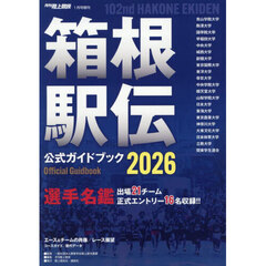 月刊陸上競技　箱根駅伝2026公式ガイドブック　2026年1月号増刊