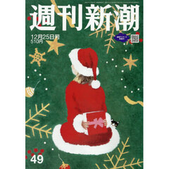週刊新潮　2025年12月25日号