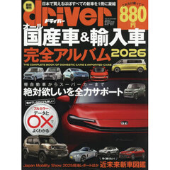 オール国産車＆輸入車完全アルバム２０２６　2026年1月号