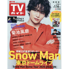 週刊ＴＶガイド（関西版）　2026年1月16日号