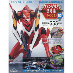 エヴァンゲリオン２号機をつくる全国版　2026年2月3日号