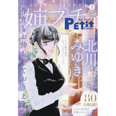 姉系プチコミック３月号　2026年3月号