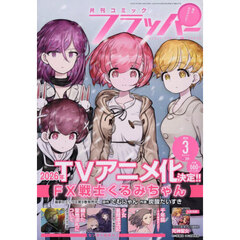 ＣＯＭＩＣフラッパー　2026年3月号