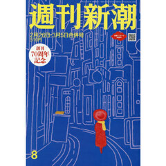 週刊新潮　2026年3月5日号
