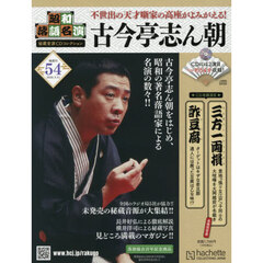 昭和落語名演秘蔵音源ＣＤコレクション　2026年3月11日号