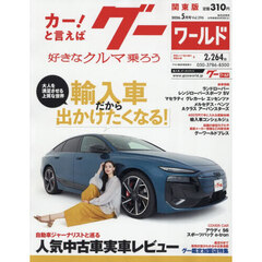 グーワールド関東版　2026年5月号