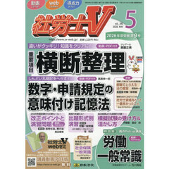 社労士Ｖ　2026年5月号